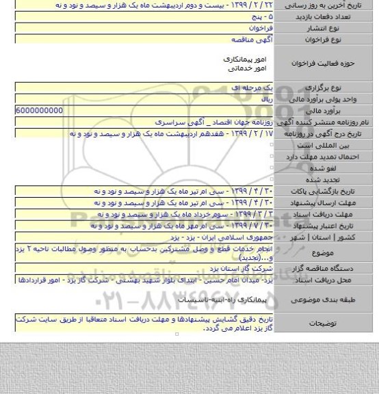 انجام خدمات قطع و وصل مشترکین بدحساب به منظور وصول مطالبات ناحیه ۲ یزد و...(تجدید)