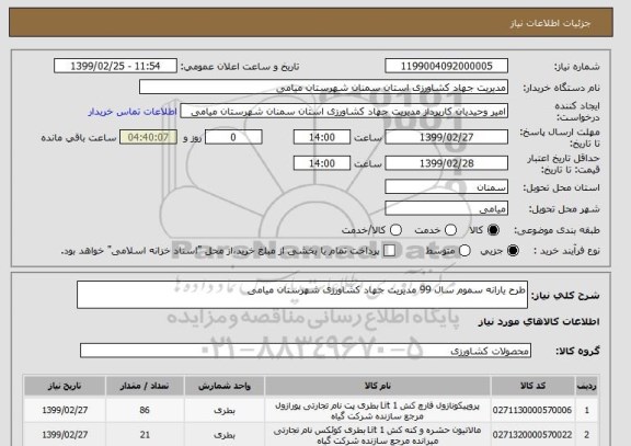 استعلام طرح یارانه سموم سال 99 مدیریت جهاد کشاورزی شهرستان میامی