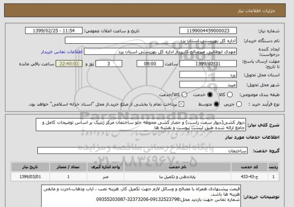 استعلام دیوار کشی(دیوار سمت راست) و حصار کشی محوطه جلو ساختمان مرکز ژنتیک بر اساس توضیحات کامل و جامع ارائه شده طبق لیست پیوست و نقشه ها