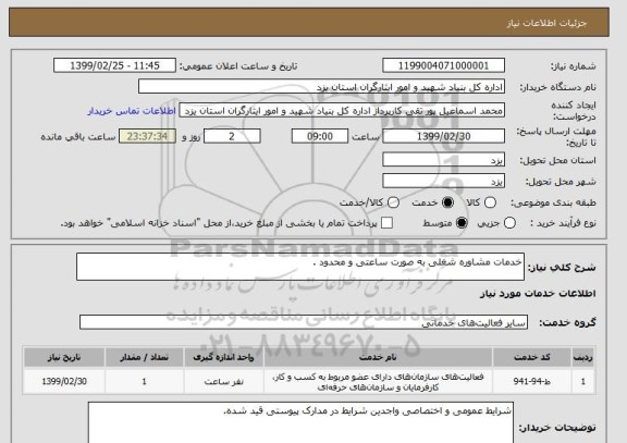 استعلام خدمات مشاوره شغلی به صورت ساعتی و محدود .