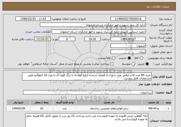 استعلام خرید 65 عدد قاب عکس مزار شهدا به همراه شیشه ازنوع فولادی با رنگ کوره ای به وزن 16 کیلوگرم طبق مشخصات فایل پیوست