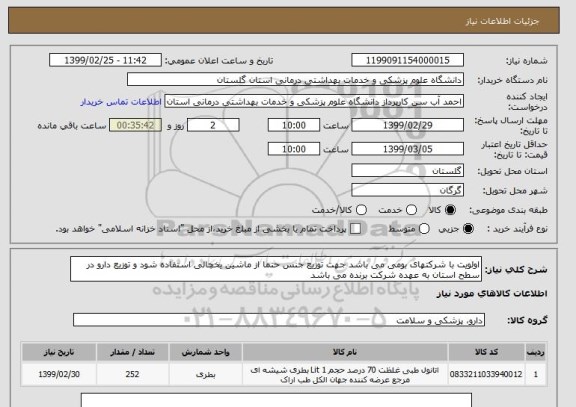 استعلام اولویت با شرکتهای بومی می باشد جهت توزیع جنس حتما از ماشین یخچالی استفاده شود و توزیع دارو در سطح استان به عهده شرکت برنده می باشد