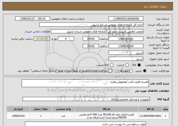 استعلام قفسه فلزی کتاب مخصوص مخزن 