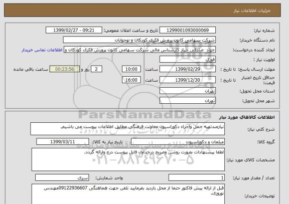 استعلام نیازمندتهیه حمل واجراء دکوراسیون معاونت فرهنگی مطایق اطلاعات پیوست می باشیم.