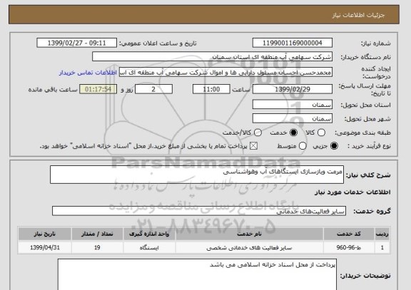 استعلام مرمت وبازسازی ایستگاهای آب وهواشناسی
