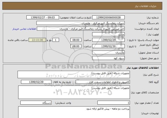 استعلام تجهیزات شبکه (طبق فایل پیوست)