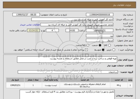 استعلام تهیه قوطی و ساخت نرده و نصب در محل مطابق استعلام و نقشه پیوست