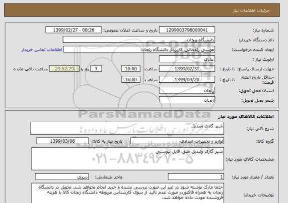 استعلام شیر گازی وتبدیل 