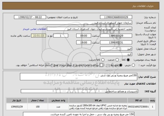 استعلام 150متر مربع پنجره یو پی وی سی