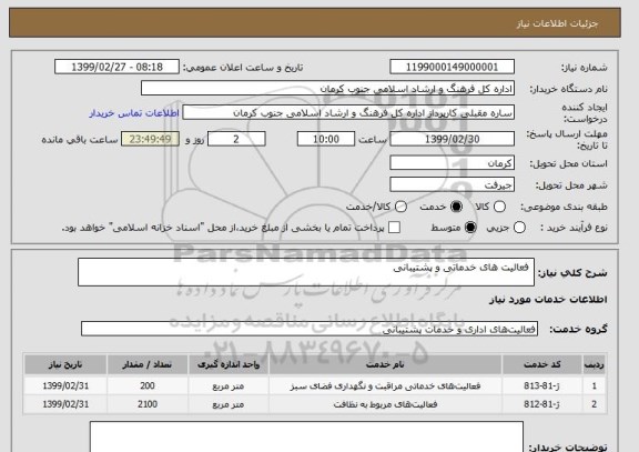 استعلام  فعالیت های خدماتی و پشتیبانی 