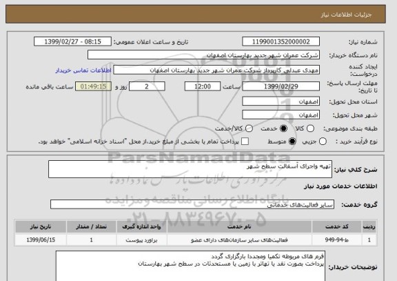 استعلام تهیه واجرای آسفالت سطح شهر