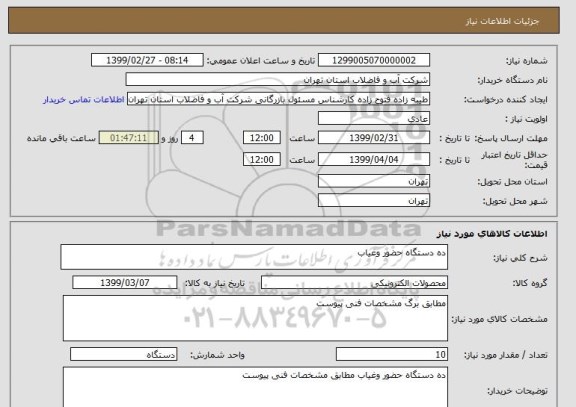 استعلام ده دستگاه حضور وغیاب