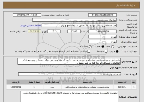 استعلام پشتیبانی از پورتال های سازمان (حج نیوز،میز خدمت ،کیوسک اطلاع رسانی ،برکت ،مسکن وتوسعه بانک اطلاعاتی شهدای زائر وکارگذار در شیر پوینت .