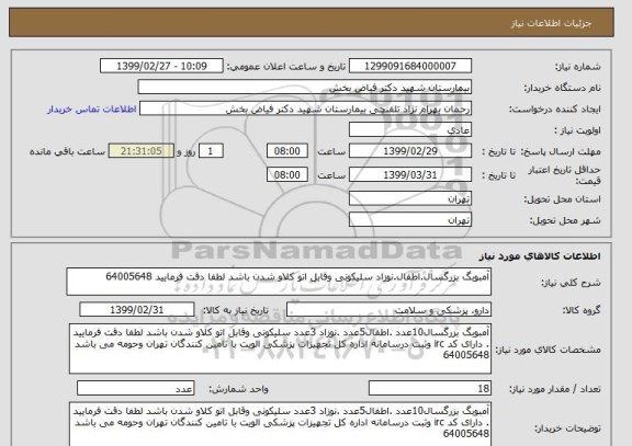 استعلام آمبوبگ بزرگسال.اطفال.نوزاد سلیکونی وقابل اتو کلاو شدن باشد لطفا دقت فرمایید 64005648