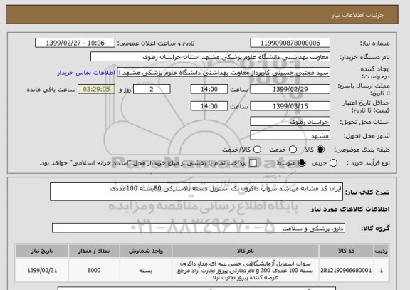 استعلام ایران کد مشابه میباشد سوآپ داکرون تک استریل دسته پلاستیکی 80بسته 100عددی