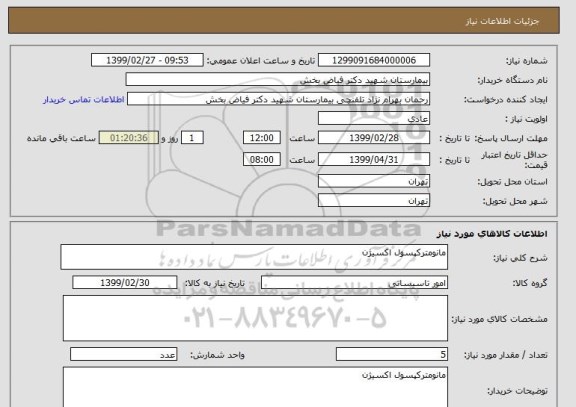 استعلام مانومترکپسول اکسیژن 