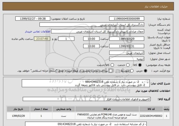 استعلام - د   2- در صورت نیاز با شماره تلفن 09143482318
2- فایل پیوستی دارد  در فایل پیوستی باید فاکتور زمیمه گردد 
3- هزینه حمل به عهد فرشنده می باشد 