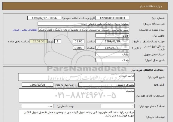 استعلام لباس خلبانی