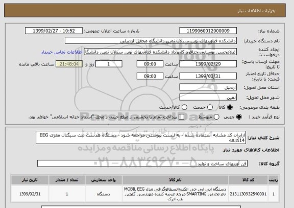 استعلام ازایران کد مشابه استفاده شده - به لیست پیوستی مراجعه شود - دستگاه هدست ثبت سیگنال مغزی EEG 14کاناله