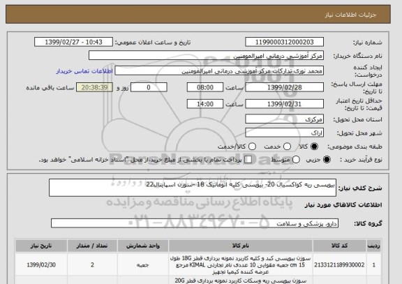 استعلام بیوپسی ریه کواکسیال 20- بیوپسی کلیه اتوماتیک 18 -سوزن اسپاینال22