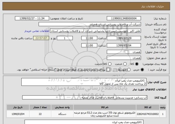 استعلام  1الکتروپمپ مدل پمپ ایران
2 برداجت نقدی یک ماه پس از تحویل کالا