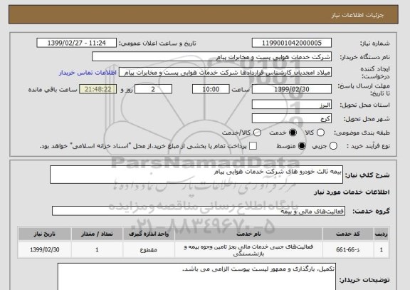 استعلام بیمه ثالث خودرو های شرکت خدمات هوایی پیام