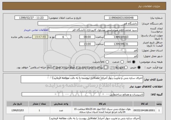 استعلام اجرای سازه بتنی و تخریب دیوار آجری( لطفافایل پیوست را به دقت مطالعه فرمایید)