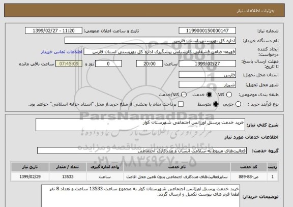 استعلام خرید خدمت پرسنل اورژانس اجتماعی شهرستان کوار