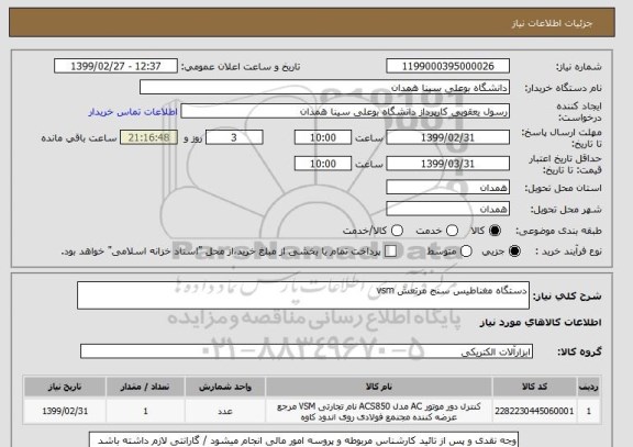 استعلام دستگاه مغناطیس سنج مرتعش vsm 