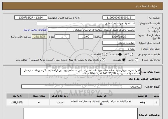 استعلام اجرای مرمت و بازسازی جاده های مرزی استان بر اساس استعلام پیوستی ارائه قیمت گردد.پرداخت از محل اسناد خزانه سررسید 1401/3/18 اخزائ 814 میباشد.