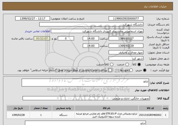 استعلام ترازو