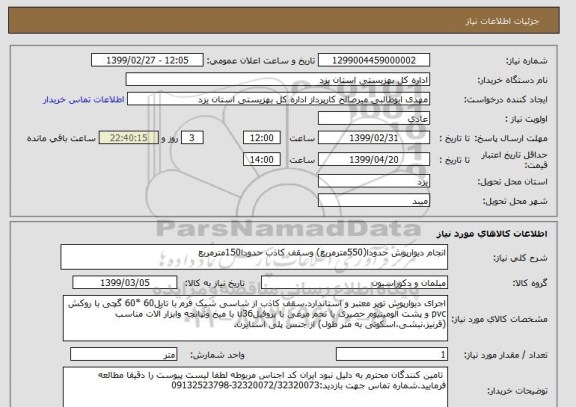 استعلام انجام دیوارپوش حدودا(550مترمربع) وسقف کاذب حدودا150مترمربع