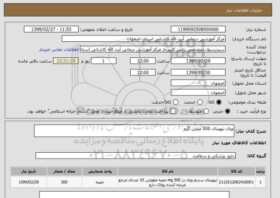 استعلام ویال تیوپنتال 500 میلی گرم 