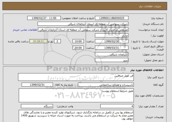 استعلام فن کویل صبافرین