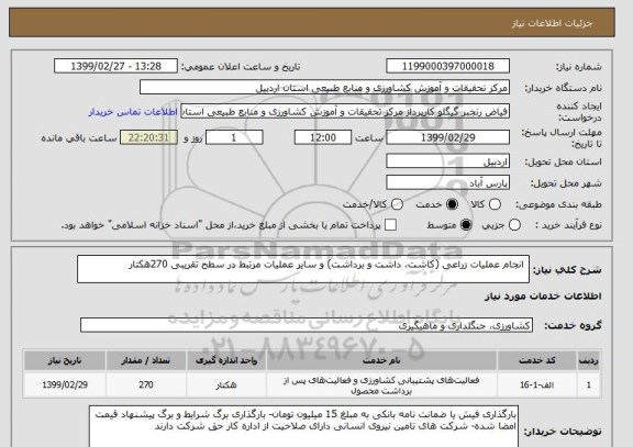 استعلام  انجام عملیات زراعی (کاشت، داشت و برداشت) و سایر عملیات مرتبط در سطح تقریبی 270هکتار