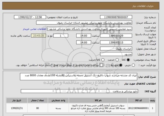 استعلام ایران کد مشابه میباشد سوآپ داکرون تک استریل دسته پلاستیکی 80بسته 100عددی معادل 8000 عدد 