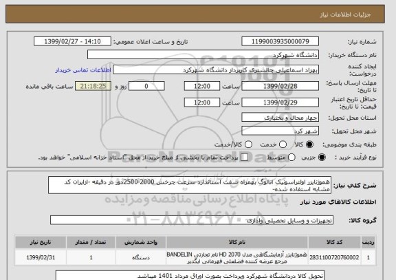 استعلام هموژنایزر اولتراسونیک انالوگ بهمراه شفت استاندارد سرعت چرخش 2000-2500دور در دقیقه -ازایران کد مشابه استفاده شده-