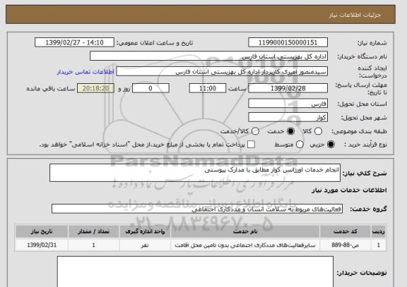 استعلام انجام خدمات اورژانس کوار مطابق با مدارک پیوستی