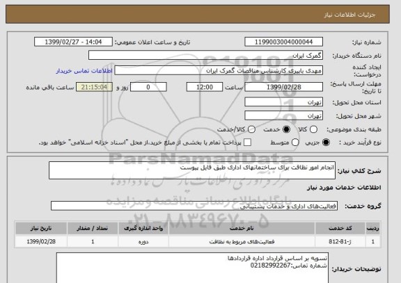 استعلام انجام امور نظافت برای ساختمانهای اداری طبق فایل پیوست, سامانه ستاد