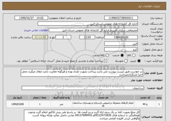 استعلام در خواست طبق لیست پیوست می باشد, سامانه ستاد