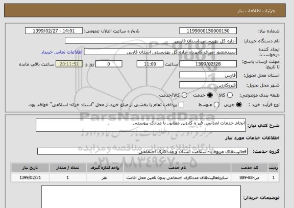 استعلام انجام خدمات اورژانس قیر و کارزین مطابق با مدارک پیوستی