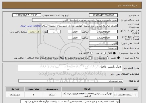 استعلام کولرآبی آدونیس 8000