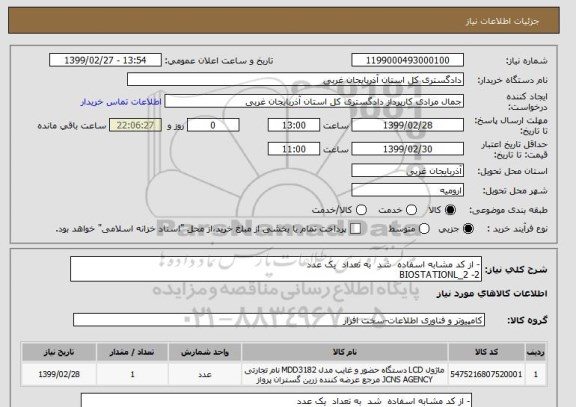 استعلام - از کد مشابه اسفاده  شد  به تعداد  یک عدد 
2- BIOSTATIONL_2