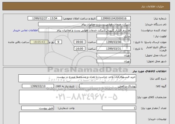 استعلام خرید البسهکارکنان واحد حراست با تعداد و مشخصلا مندرج در پیوست