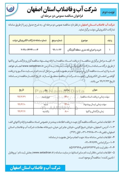 فراخوان مناقصه ، فراخوان مناقصه خرید و اجرای تله متری  نوبت دوم 