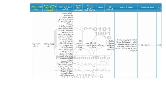 مناقصه انجام خدمات پشتیبانی و پذیرایی، نظافت 