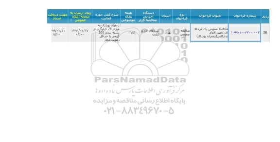 مناقصه تامین اقلام تدارکاتی زعفران پوشال