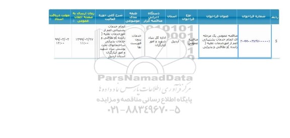 مناقصه انجام خدمات پشتیبانی اعم از امور خدمات نقلیه ای 