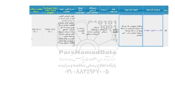 مناقصه  اجرای قسمتی از شبکه توزیع آب 