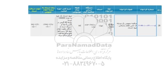 مناقصه, مناقصه تامین اقلام تدارکاتی- میوه خشک